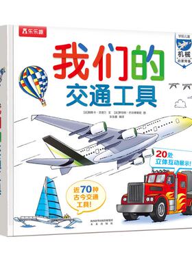 我们的交通工具 (法)帕斯卡·艾德兰,(法)罗伯特·巴尔博里尼 9787541771132 未来出版社