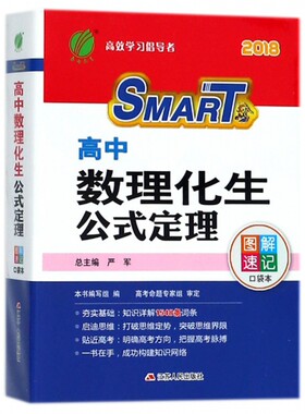 高中数理化生公式定理(2018)/图解速记口袋本季明警//王高//冯建农//李可祥|总主编:严军9787214131881江苏人民