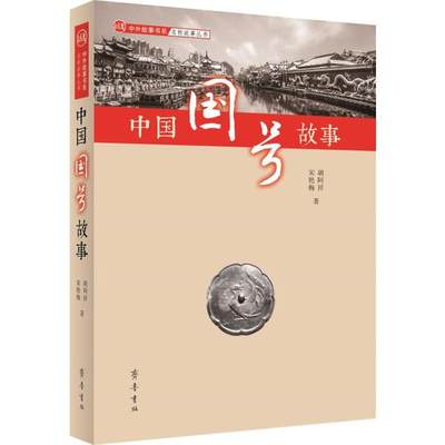 中外故事书系·名称故事丛书：中国国号故事胡阿祥齐鲁书社9787533341282中国政治