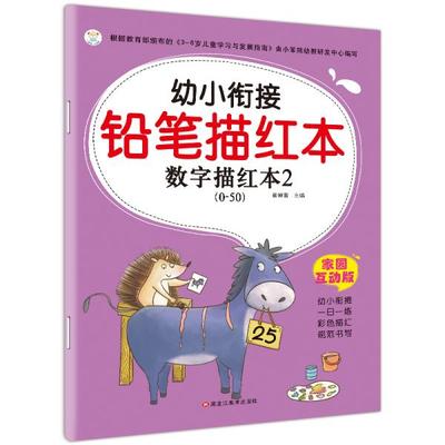 幼小街连铅笔描红本--数字描红本2（0-50）  崔钟雷著 9787559330147 黑龙江美术出版社