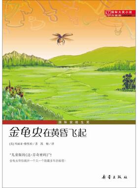 金龟虫在黄昏飞起(瑞典)玛丽亚·格里珀(Maria Gripe) 著;凯梅 译9787530750988新蕾出版社