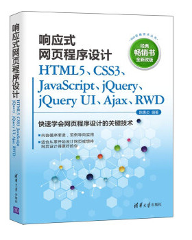 Web前端技术丛书：响应式网页程序设计·HTML5、CSS3、JavaScript、jQuery、jQueryUI、Ajax、RWD陈慧贞9787302595052清华大学