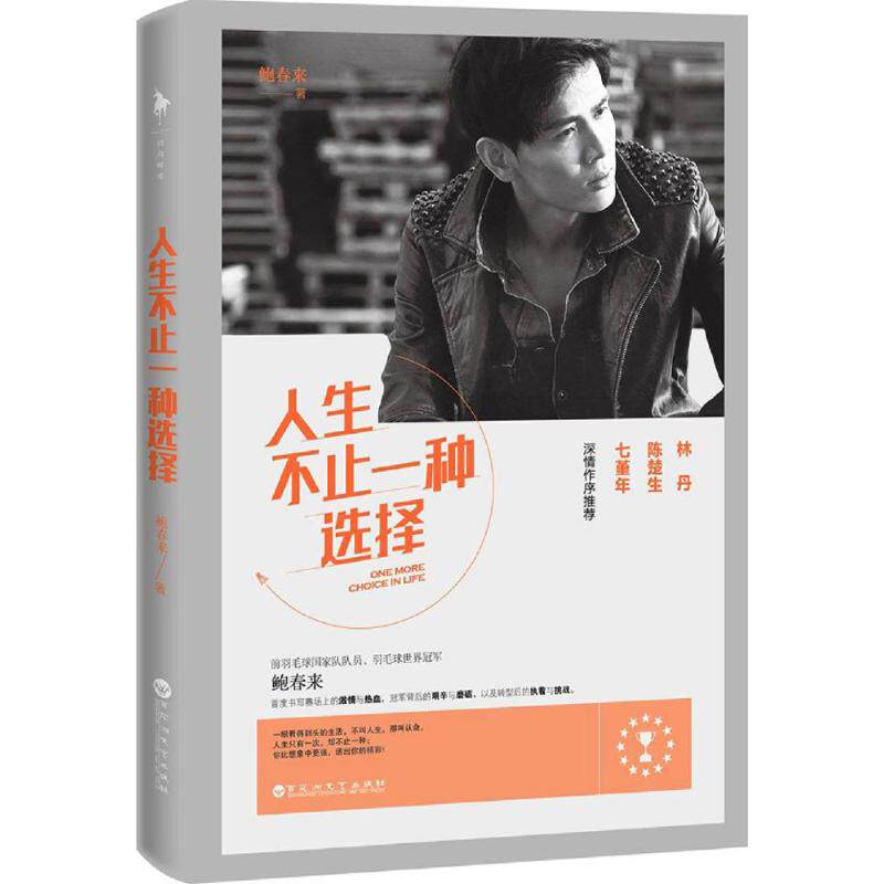 人生不止一种选择鲍春来百花洲文艺出版社9787550018723