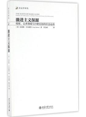 激进主义探源：传统、公共领域与19世纪初的社会运动(美）克雷格·卡尔霍恩（Craig Calhoun9787301270585北京大学出版社