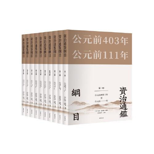资治通鉴纲目  （白话文注解·简体横排）（箱装全十册）[宋]朱熹赵师渊编撰；李孝国注解中国文化/民俗中国书店出版社