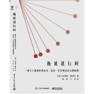 拖进行：部关于拖延症的历史，从达·芬奇到达尔文到你我 （美）RichardV.Reeves（安德鲁·桑泰拉） 9787121414022 工业出版社