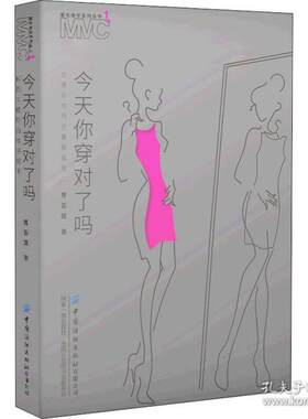 你穿对了吗 优雅女场合着装指南 生活休闲 曹荟媛  曹荟媛 9787518088300 中国纺织出版社有限公司