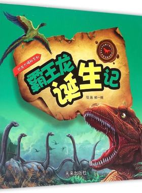 儿童恐龙故事绘本:恐龙大揭秘系列---霸王龙诞生记杨一楠未来出版社9787541755019