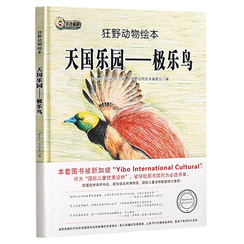 狂野动物绘本:天国乐园-极乐鸟(精装绘本) 狂野动物绘本编委会