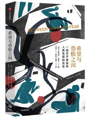 希望与恐惧之间：一部关于疫苗和人类免疫的历史（美）迈克尔·金奇中信9787521717518社会科学总论