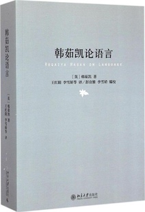 韩茹凯论语言韩茹凯9787301256237北京大学出版 社语言文字