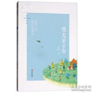 烛光里的鱼金波青岛出版社9787555254904