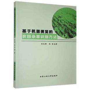 社9787563971176 陈荣著北京工业大学出版 基于机器视觉 农田杂草识别方法李先锋
