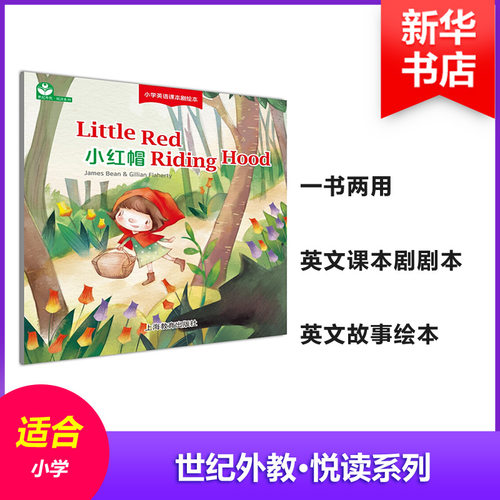 LITTLE RED RIDING HOOD（小红帽）—小学英语课本剧绘本詹姆斯·宾上海教育出版社9787544479547幼儿/少儿英语