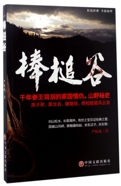 棒槌谷 严岐成 97875190292