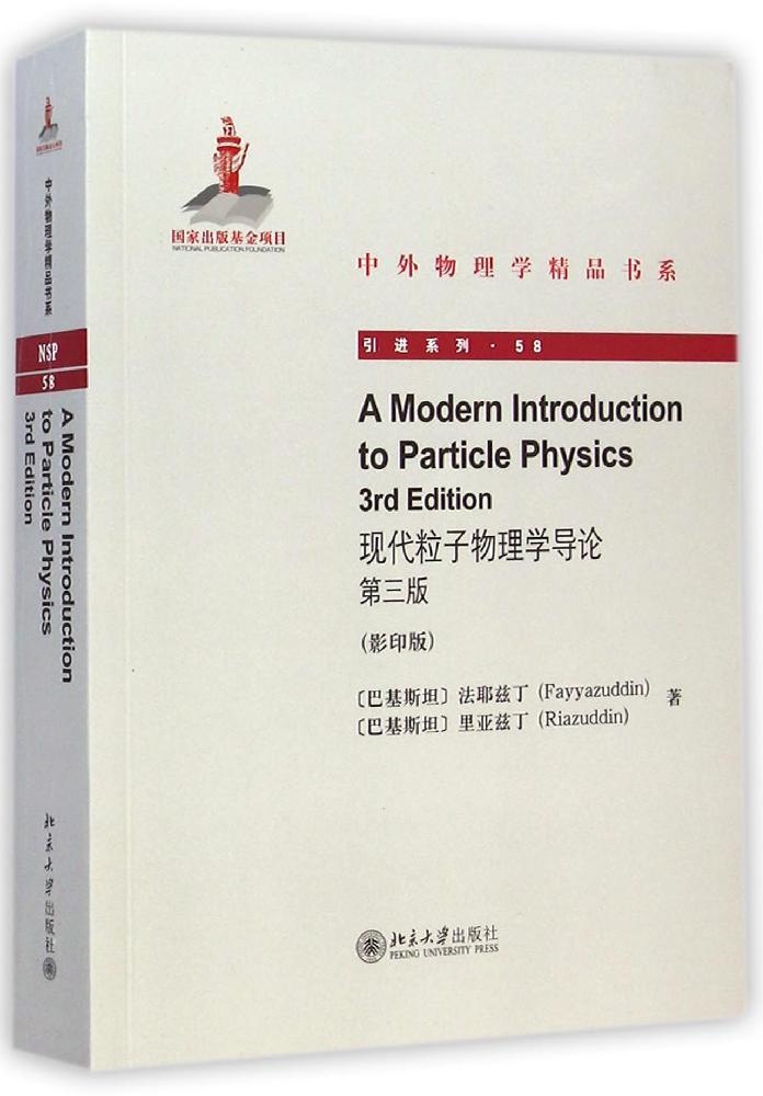 现代粒子物理学导论(第三版)(英文   )法耶兹丁北京大学出版社9787301251744医学