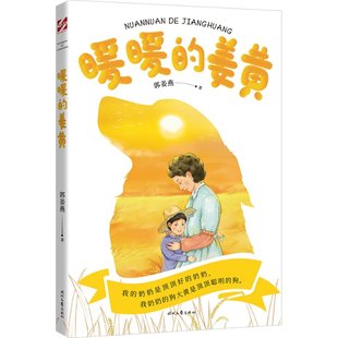 城市 社 老人 一老一少一条狗 身后是美丽 孩子 儿童眼里 老人心里 郭姜燕时代文艺出版 暖暖 村庄和繁华 姜黄