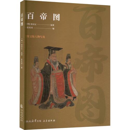 百帝图[明]张居正三秦出版社9787806283967
