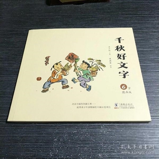 千秋好文字 汤云柯海豚9787511028518 3岁图画版