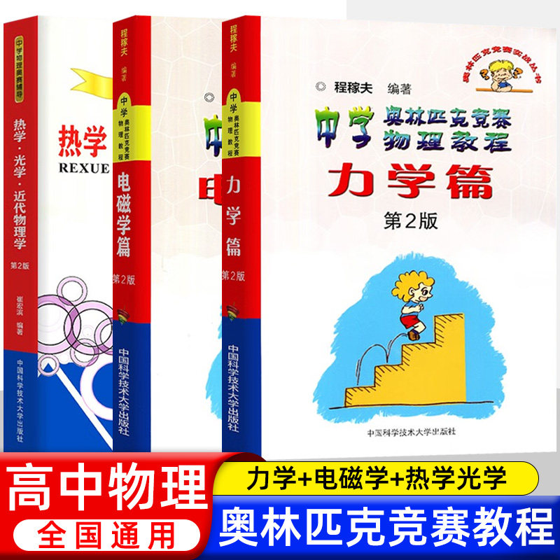 中科大程稼夫 电磁学篇+力学篇+热学光学近代物理学+进阶选讲习题详解程稼夫中学奥林匹克竞赛物理教程高中物理学标准教材辅导书籍