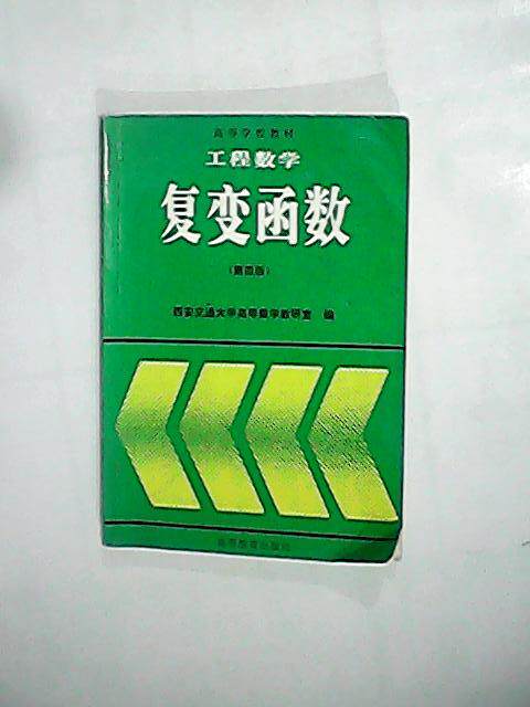 工程数学复变函数(第4版)/高等学校教材-西安交通大学高等数学教研室