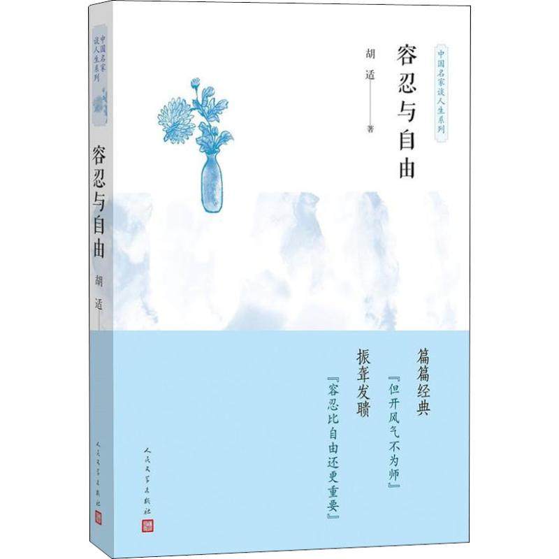 文-中 名 谈人生系列：容忍与自由胡适人民文学出版社9787020129904文学作品集