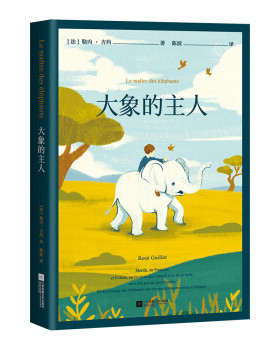 大象的主人 (法)勒内·吉约(Rene Guillot)著 9787559457813 江苏凤凰文艺出版社