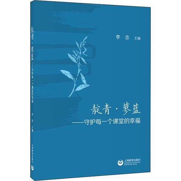 靛青·蓼蓝——守护每一个课堂的幸福李忠上海教育出版社