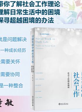 日常生活中的社会工作 社会工作理论漫谈 童敏 9787301332153