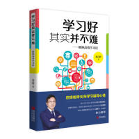 学习好其实并不难：精熟高效学习法刘启辉9787555282211青岛出版社考研（新）