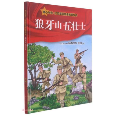 童心向党·红色基因传承教育绘本：狼牙山五壮士（精装绘本）柯渔编绘画（新）北方妇女儿童出版社9787558555244