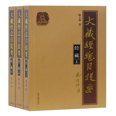 大藏经总目提要:经藏（全三册）陈士强9787532597000上海古籍