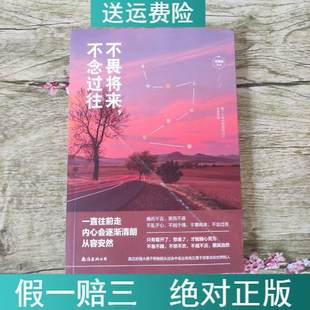 不念过往 公司9787544296076 不畏将来刘馨微南海出版