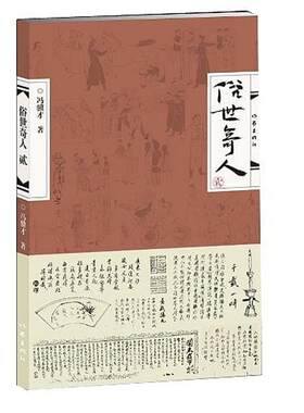 作家-俗世奇人  贰冯骥才作家出版社9787506384209现代/当代文学