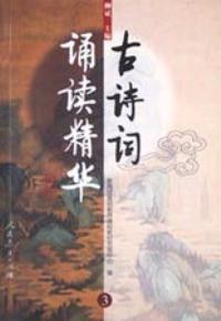 古诗词诵读精华(3)柳斌人民教育出版社9787107133954自由组合套装