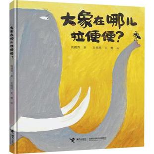 娃娃龙原创图画书系列:大象在哪儿拉便便? (精装绘本)巩孺萍绘本/图画书接力出版社9787544863506
