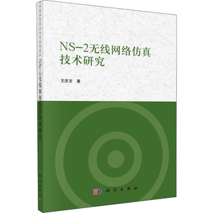 NS-2无线网络仿真技术研究 王庆文 9787030722577 科学出版社