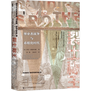 裂土称王：继业者战争与希腊化时代（精装）(英)罗宾·沃特菲尔德社会科学文献9787522808451