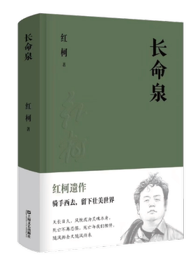 红柯遗作：长命泉  （精装）红柯中国现当代诗歌上海文艺出版社9787532174980