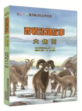 西顿动物故事：大角王  （彩绘版）（为小学生量身编译的世界名著）E.T.)著赵亚丹编译；慧讯绘画；[加拿大]西顿(Seaton