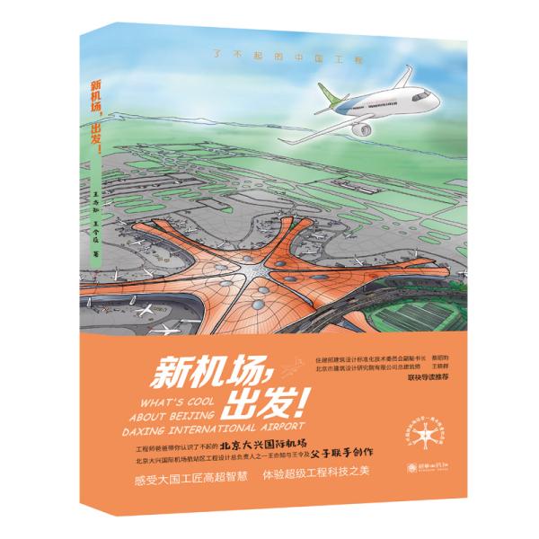 新机场,出发! 王亦知 9787505446687 朝华出版社图片