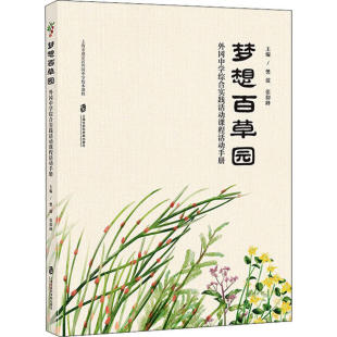 梦想百草园 社9787552032857 外冈中学综合实践活动课程活动手册樊波上海社会科学院出版