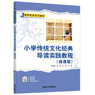教师教育系列 微课版 华云松 孔锴 社9787302577041 小学传统文化经典 王晔主编清华大学出版 导读实践教程