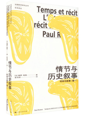 情节与历史叙事 时间与叙事(卷1)(法)保罗·利科上海人民出版社9787208178755