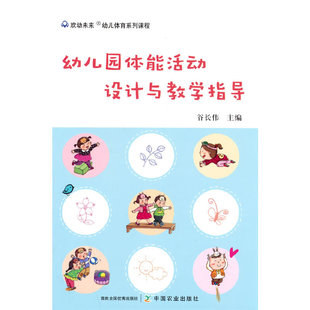 幼儿园体能活动设计与教学指导谷长伟 社9787109291881 著中国农业出版