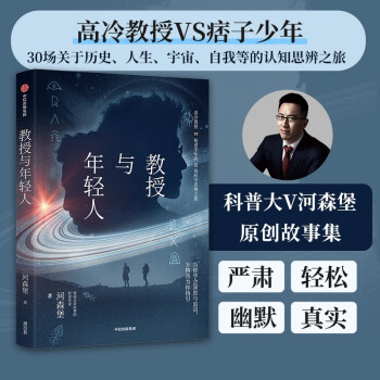 教授与年轻人：高冷教授VS叛逆学生的30场科学思辨之旅9787521743401