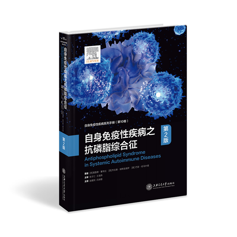 自身免疫疾病抗磷脂综合征（第2版）[西]理查德·塞韦拉，[西]杰拉德·埃斯皮诺萨，[英]芒瑟·哈马什塔上海交通大学出版社