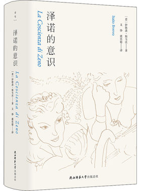 泽诺的意识 (意)伊塔洛·斯韦沃 9787569525731