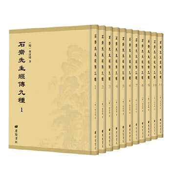 [现款需预订]石斋先生经传九种 彩色 （中国古代思想史珍本文献丛刊）（明）黄道周著9787555410621江苏广陵书社