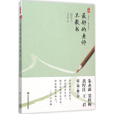 大夏书系-教师素养：  的老师不教书王开东华东师范大学出版社有限公司9787567538450教育/教育普及